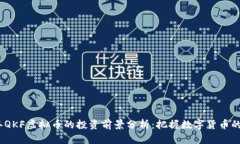 2023年QKF虚拟币的投资前景分析：把握数字货币的
