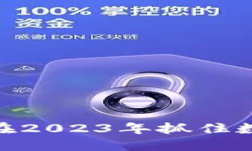 WATE虚拟币：如何在2023年抓住数字货币投资的趋势