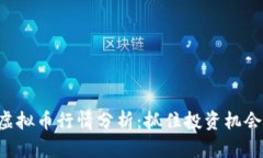 2023年ATT虚拟币行情分析：抓住投资机会的最佳时