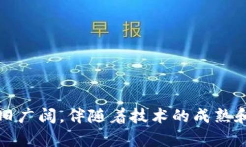   区块链资源管理技术的现状与未来发展趋势 / 

 guanjianci 区块链,资源管理,技术,未来发展 /guanjianci 

引言
区块链技术自问世以来，以其去中心化、不可篡改和透明性的特性吸引了无数目光。作为一项革命性的技术，区块链在资源管理领域的应用也日益受到关注。从供应链管理到数字资产，区块链无疑为资源管理带来了新的机遇和挑战。本文将深入探讨区块链在资源管理技术中的应用现状、优势及未来发展方向。

区块链基础知识
在理解区块链资源管理技术之前，我们首先需要了解什么是区块链。区块链是一种分布式账本技术，它以数据块的形式将交易信息链接在一起，并通过网络中的每个节点来维护和验证数据。与传统的集中式数据库不同，区块链具有更高的安全性和透明性。

区块链在资源管理中的应用
区块链技术在资源管理中的应用场景主要包括供应链管理、能源管理、数字身份管理和资产管理等多个领域。

h41. 供应链管理/h4
在供应链管理中，区块链技术可以帮助各方之间实现信息的透明共享。通过将商品的生产、运输及销售信息记录在区块链上，企业可以追溯每一环节的信息，提升效率，降低成本。例如，一家生产企业可以利用区块链技术追踪原材料的来源，确保其合规性和品质。想象一下，阳光洒在工厂的玻璃窗上，工人在操作台前认真扫描着产品条形码，屏幕上瞬时跳出详细的生产记录和运输轨迹，这一切都得益于区块链的透明性。

h42. 能源管理/h4
区块链技术在能源管理中的应用同样值得关注。通过智能合约，区块链可以实现对可再生能源的交易记录，从而能源的分配。例如，住宅区的居民能够通过区块链平台直接进行电力交易，买卖自家生产的太阳能电力。这种创新不仅降低了能源交易成本，也促进了可再生能源的使用，减轻了环境压力。暖暖的阳光通过窗帘洒入房间，居民在阳台上享受一杯咖啡，随时通过手机检测自己的能源交易情况，感受到绿色生活的美好。

h43. 数字身份管理/h4
区块链在数字身份管理中也展现出了独特的优势。区块链能够为个人和企业提供可控、安全的身份验证系统，减少身份盗窃和欺诈的风险。用户可以通过自己的私钥自主管理身份信息，安全性大大提升。在一个充满阳光的小镇上，居民们在参加社区活动时，通过手机轻松验证身份，展示出自己的数字身份证明，所有的信息都安全存储在区块链上。

h44. 资产管理/h4
资产管理领域的区块链应用主要集中在数字货币和数字资产的管理。比如，房地产、艺术品等高价值资产可以通过区块链技术进行数字化，方便交易和管理。通过代币化，传统资产变得更加流动。在一个历久弥新的画廊里，艺术品的每一笔交易都通过区块链进行记录，作品的历史沿革一目了然，参观者能够在轻柔的灯光下欣赏艺术，也能更清晰地了解每一件作品背后的故事。

区块链资源管理技术的优势
区块链在资源管理领域拥有多重优势，如下：
ul
    listrong透明性：/strong区块链的去中心化特性保证了信息的透明共享，各方都可以实时查看相关数据，消除了信息不对称的问题。/li
    listrong安全性：/strong区块链利用加密技术确保数据的安全，用户数据及交易记录无法被篡改，防止了欺诈行为的发生。/li
    listrong高效性：/strong通过智能合约，区块链能够自动执行合约条款，大幅提高资源管理的效率，减少人工干预。/li
    listrong可追溯性：/strong区块链提供高效的追踪能力，用户可以随时查阅商品或资产的整个流转过程，有助于确保生产及交易的合规性。/li
/ul

面临的挑战
尽管区块链在资源管理中展现了巨大潜力，但仍面临一些挑战：
ul
    listrong技术障碍：/strong区块链技术尚未普及，许多企业缺乏相关技术支持和专业人才，导致治理结构不完善。/li
    listrong法律法规：/strong区块链技术在法律框架下的合法性尚不清晰，各国对区块链的法律监管态度不一，给企业带来合规压力。/li
    listrong数据隐私：/strong虽然区块链在数据安全性方面表现突出，但公开数据的透明性也可能影响个人和企业的隐私保护。/li
/ul

未来发展趋势
对于区块链资源管理技术的未来发展，以下趋势值得关注：
ul
    listrong多链互通：/strong未来的区块链将不仅局限于单链操作，各种区块链之间的数据互通将成为趋势，形成更大的生态系统。/li
    listrong人工智能结合：/strong人工智能与区块链的结合将为资源管理提供更多智能化解决方案，提升数据分析及决策能力。/li
    listrong政府与企业合作：/strong更多政府将与企业合作，制定区块链相关标准和法律法规，以推动区块链技术的健康发展。/li
    listrong去中心化应用（DApps）：/strong去中心化应用的兴起将使得区块链的应用场景更加丰富，用户将享受到更便捷的服务与体验。/li
/ul

结论
区块链资源管理技术的发展为各行业的资源管理带来了新的视角和机会。从供应链的透明化到数字资产的安全管理，区块链正在逐步改变传统的资源管理方式。尽管面临挑战，但未来的发展潜力依旧广阔。伴随着技术的成熟和应用场景的扩大，区块链有望成为资源管理领域的重要支柱之一，推动各行业的数字化转型。在这个阳光透过树影洒在街道的午后，让我们期待区块链带来的未来改变。