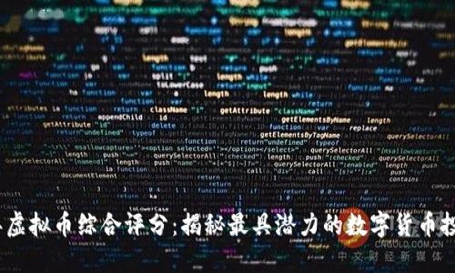 2023年虚拟币综合评分：揭秘最具潜力的数字货币投资机会