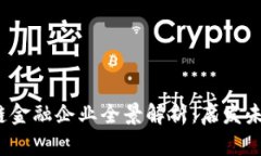 2023年区块链金融企业全景解析：启发未来的技术