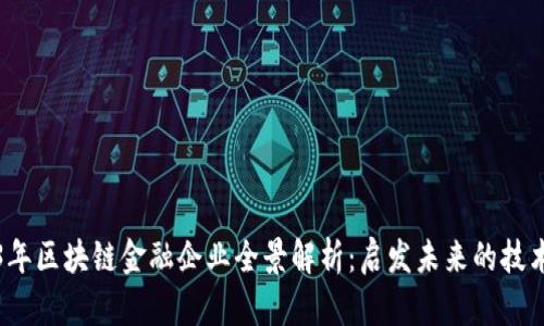 2023年区块链金融企业全景解析:启发未来的技术革新