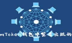 如何解决imToken钱包中莫名出现的代币问题？