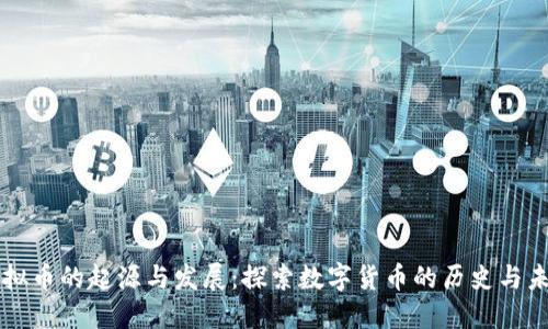 虚拟币的起源与发展：探索数字货币的历史与未来