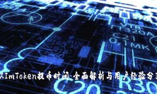 从ImToken提币时间:全面解析与用户经验分享