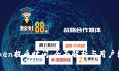 从ImToken提币时间：全面解析与用户经验分享