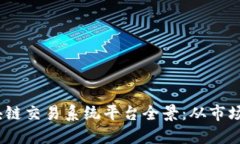 2023年中国区块链交易系统平台全景：从市场现状