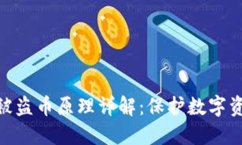 imToken钱包被盗币原理详解：保护数字资产的关键要素