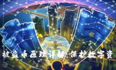 imToken钱包被盗币原理详解：保护数字资产的关键