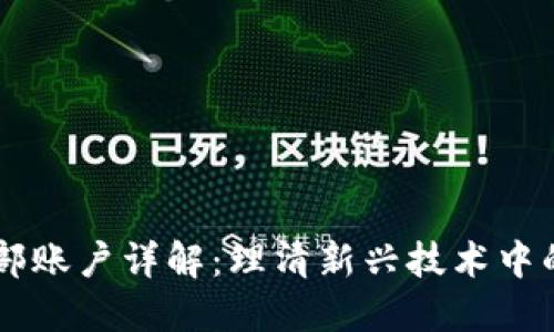 区块链分部账户详解:理清新兴技术中的钱包体系