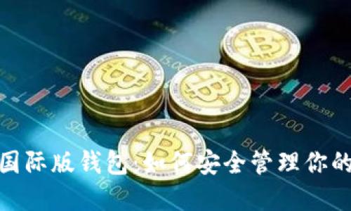 imToken国际版钱包:如何安全管理你的数字资产