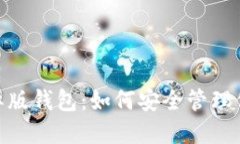 imToken国际版钱包：如何安全管理你的数字资产