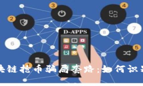 揭秘区块链抢币骗局套路:如何识别与防范