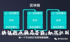 揭秘区块链抢币骗局套路：如何识别与防范
