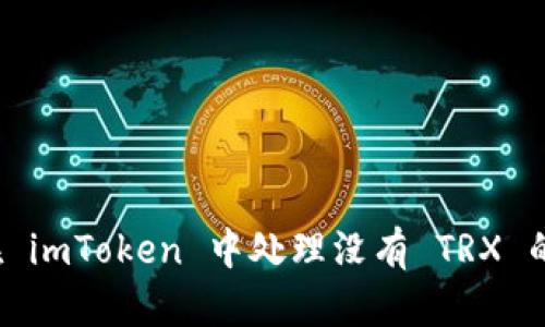 如何在 imToken 中处理没有 TRX 的情况?
