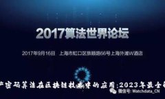 国产密码算法在区块链技术中的应用：2023年最全