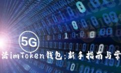 如何快速激活imToken钱包：新手指南与常见问题解