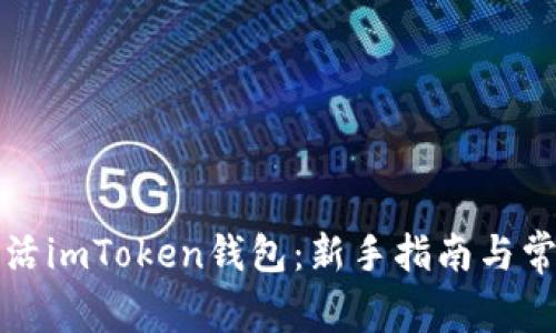 如何快速激活imToken钱包:新手指南与常见问题解答