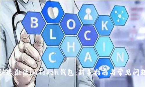 如何快速激活imToken钱包:新手指南与常见问题解答