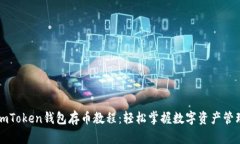 imToken钱包存币教程：轻松掌握数字资产管理