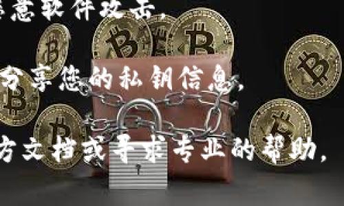 在使用imToken等数字货币钱包时，私钥是非常重要的安全信息，负责保护用户的资产。以下是关于imToken私钥的一些要点：

### 1. 私钥的定义
私钥是一串长字符串，类似于密码，用于验证用户身份并控制相应的数字资产。拥有私钥的人可以直接管理和转移其数字货币。

### 2. 私钥的存储位置
在imToken钱包中，私钥通常不会直接显示给用户，而是以加密的形式存储在手机的安全环境中。如果需要导出私钥，用户需要在钱包中进行相应的设置。

### 3. 如何找到私钥
要查看或导出imToken中的私钥，请按以下步骤操作：

1. **打开imToken App**：确保您已经下载并安装了imToken钱包，登录您的账户。

2. **选择钱包**：在钱包界面，找到您需要查看私钥的数字资产（例如以太坊、比特币等），点击进入该资产的详细信息。

3. **进入设置**：在资产详情页，通常会有一个“设置”或“管理”选项。点击该选项。

4. **导出私钥**：在设置菜单中，寻找“导出私钥”或“备份私钥”的选项。按照提示进行操作，可能需要输入密码或确认身份。

5. **安全存储**：导出后，请务必安全存储您的私钥，切勿泄露给他人，以防资产损失。

### 4. 注意事项
- **谨慎操作**：私钥一旦泄露，可能导致资产被盗，务必要小心处理。
- **使用强密码**：确保钱包的安全设置使用强密码，避免被恶意软件攻击。
- **备份**：定期备份您的私钥和助记词，存放在安全的地方。
- **不在公开场合分享**：请不要在任何社交平台或公开场合分享您的私钥信息。

如果您对imToken或其他钱包的使用有任何疑问，建议参考官方文档或寻求专业的帮助。