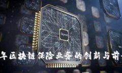 2023年区块链保险业务的创新与前景展望