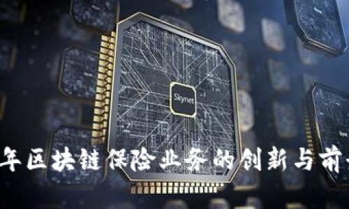 2023年区块链保险业务的创新与前景展望