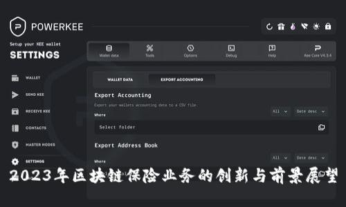 2023年区块链保险业务的创新与前景展望