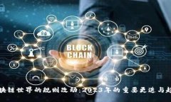 区块链世界的规则改动：2023年的重要更迭与趋势