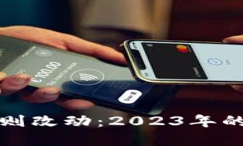 区块链世界的规则改动:2023年的重要更迭与趋势