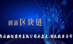 2023年区块链商用系统公司大盘点：领先技术与市