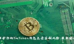 如何保护你的ImToken钱包免受盗刷风险：最新安全