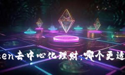 imToken去中心化理财：哪个更适合你？
