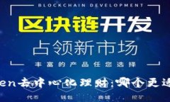 imToken去中心化理财：哪个更适合你？