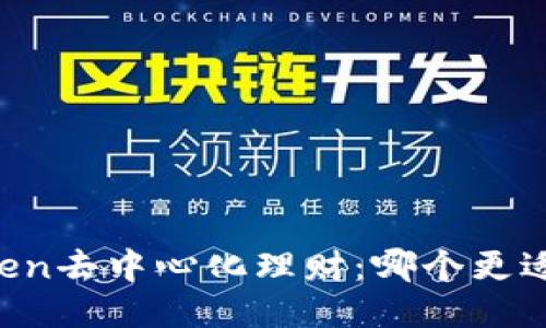 imToken去中心化理财：哪个更适合你？