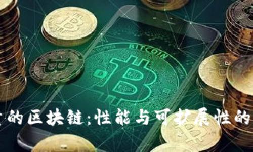 无限容量的区块链：性能与可扩展性的未来探索