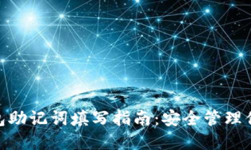 imToken钱包助记词填写指南:安全管理你的数字资产