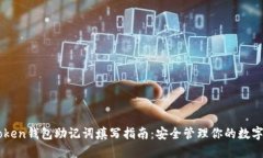 imToken钱包助记词填写指南：安全管理你的数字资