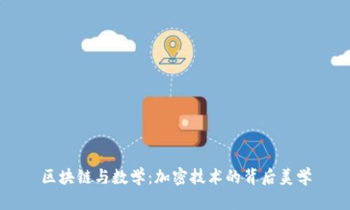 区块链与数学：加密技术的背后美学