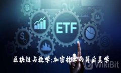 区块链与数学：加密技术的背后美学