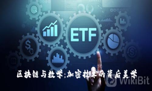 区块链与数学：加密技术的背后美学