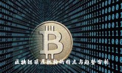 区块链顶层机构的特点与趋势分析