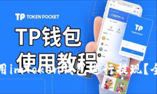 如何使用imToken钱包进行提现?全解攻略