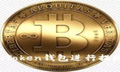 如何使用imToken钱包进行提现？全解攻略