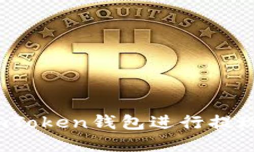 如何使用imToken钱包进行提现?全解攻略