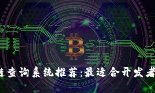 2023年区块链查询系统推荐：最适合开发者和用户的软件