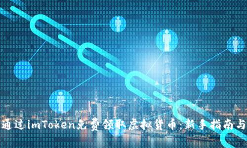 如何通过imToken免费领取虚拟货币：新手指南与技巧