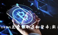 如何通过imToken免费领取虚拟货币：新手指南与技