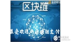 2023年最受欢迎的区块链支付平台推荐